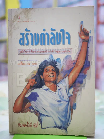 สร้างกำลังใจ - เปลื้อง ณ นคร รูปที่ 1