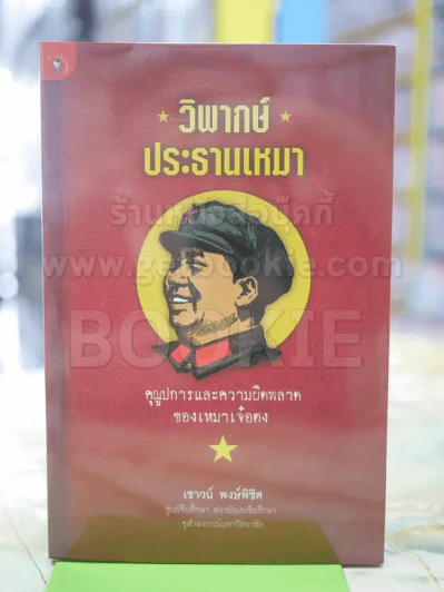 วิพากษ์ประธานเหมา รูปที่ 1