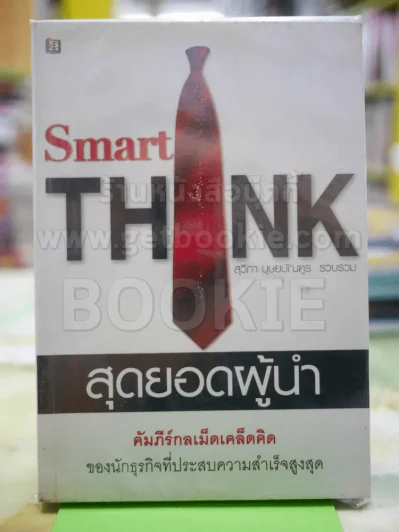 สุดยอดผู้นำ Smart THINK รูปที่ 1