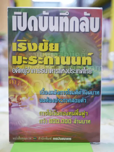 เปิดบันทึกลับ เริงชัย มะระกานนท์ รูปที่ 1