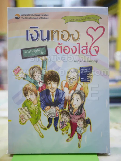 เงินทองต้องใส่ใจ รูปที่ 1