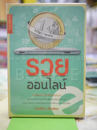 รวยออนไลน์ รูปที่ 1