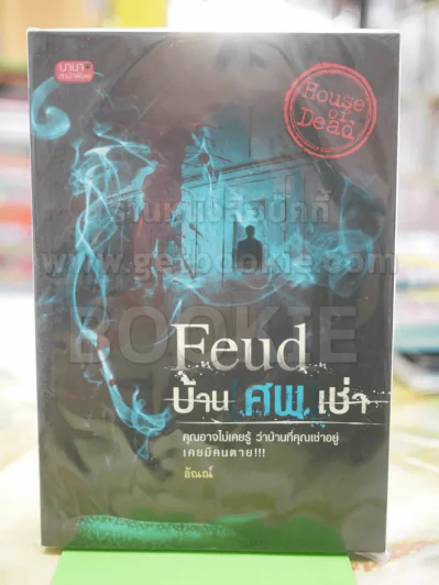 Feud บ้าน ศพ เช่า - อัณณ์ รูปที่ 1