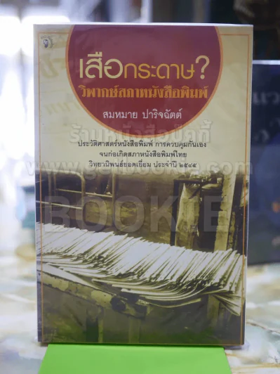 เสือกระดาษ วิพากษ์สภาหนังสือพิมพ์ รูปที่ 1