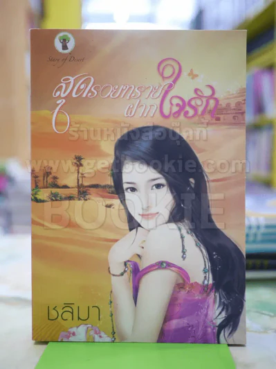 สุดรอยทรายฝากใจรัก ชลิมา รูปที่ 1