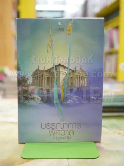 บรรณาการพิศวาส โดย กาญจนวณิช รูปที่ 1