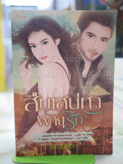สืบเสน่หาพายุรัก โดย ธัยย์สิตา รูปที่ 1