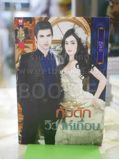 กับดักวิวาห์เถื่อน โดย วาณี รูปที่ 1