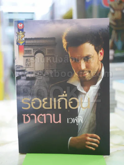 รอยเถื่อนซาตาน โดย เวฬุฬี รูปที่ 1