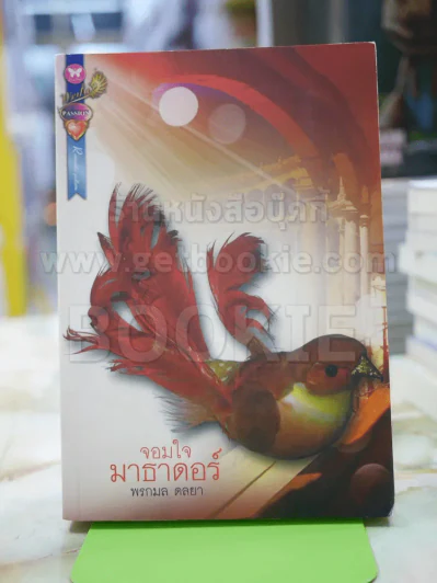 จอมใจมาธาดอร์ พรกมล ดลยา รูปที่ 1