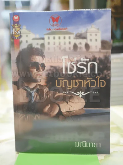 โซ่รัก บัญชาหัวใจ โดยมณีมายา รูปที่ 1