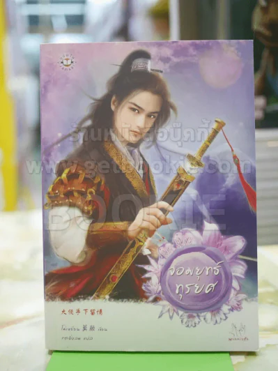 จอมยุทธ์ทุรยศ โดย โม่เหยียน รูปที่ 1