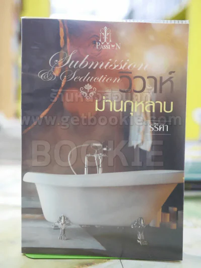 วิวาห์ม่านกุหลาบ โดย รริสา รูปที่ 1