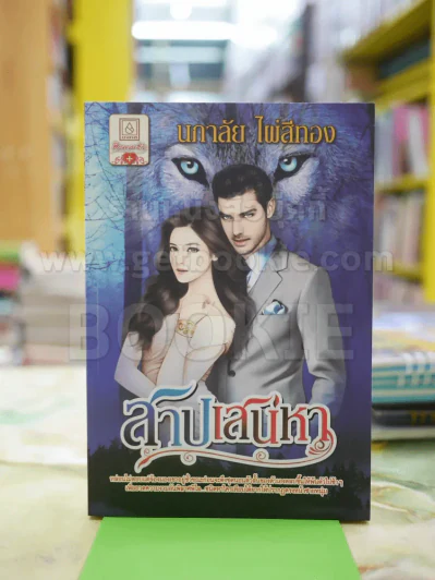 สาปเสน่หา โดย นภาลัย ไผ่สีทอง รูปที่ 1