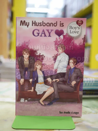 My Husband is GAY โดย สานฝัน ป.อนุกุล รูปที่ 1