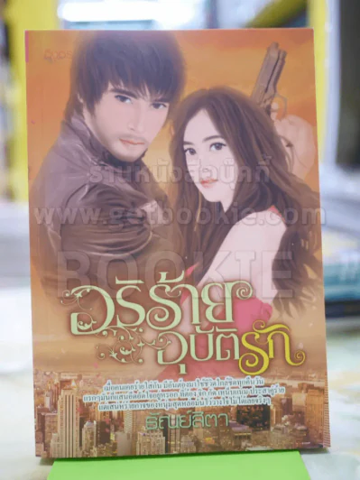 อริร้าย อุบัติรัก โดย ธัณย์สิตา รูปที่ 1