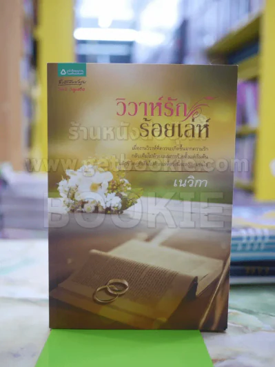 วิวาห์รักร้อยเล่ห์ โดย เนวิกา รูปที่ 1