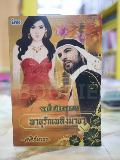 ซีรี่ชุด จอมใจเจ้าทะเลทราย พายุรักเพลิงมายา โดย ศศิณ์นารา รูปที่ 1