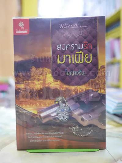 สงครามรักมาเฟีย โดย ไอญาวริน รูปที่ 1