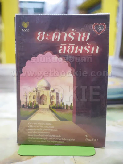 ชะตาร้าย ลิขิตรักโดย พิณฉัตร รูปที่ 1