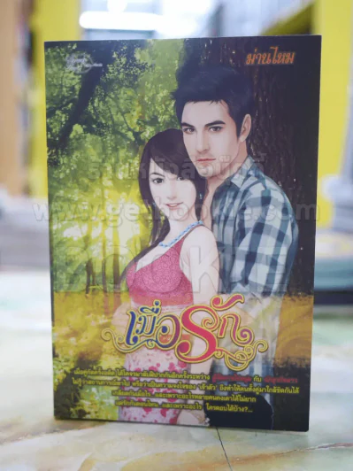เมื่อรัก โดย ม่านไหม รูปที่ 1