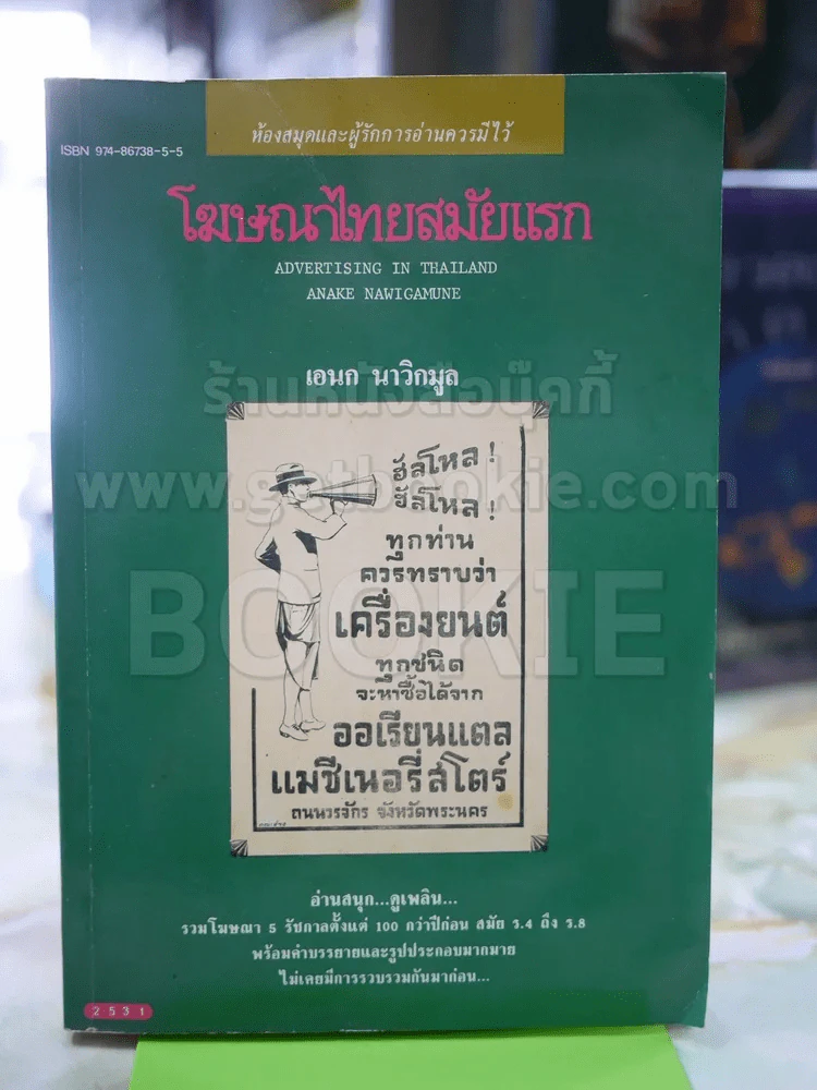 โฆษณาไทยสมัยแรก รูปที่ 1