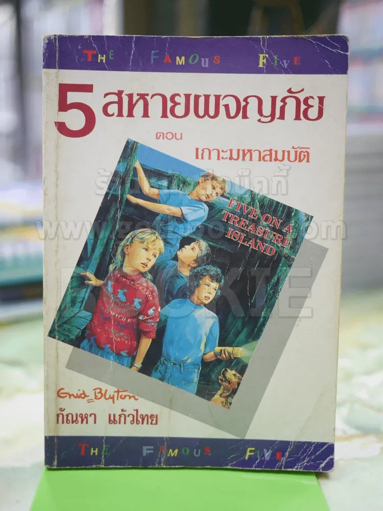 5 สหายผจญภัย ตอนเกาะหมาสมบัติ รูปที่ 1