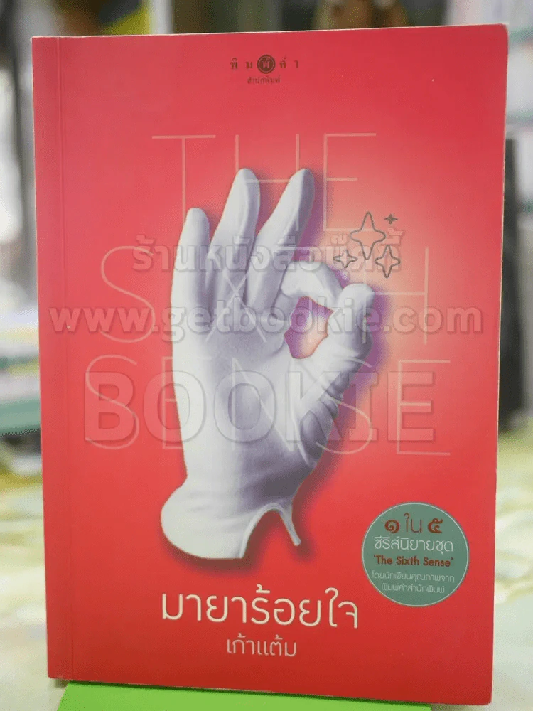 มายาร้อยใจ เก้าแต้ม รูปที่ 1