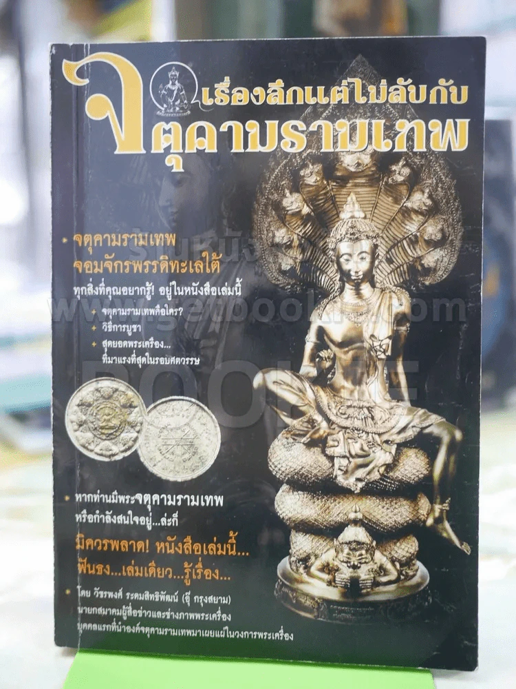 เรื่องลึกแต่ไม่ลับกับจตุคามรามเทพ รูปที่ 1