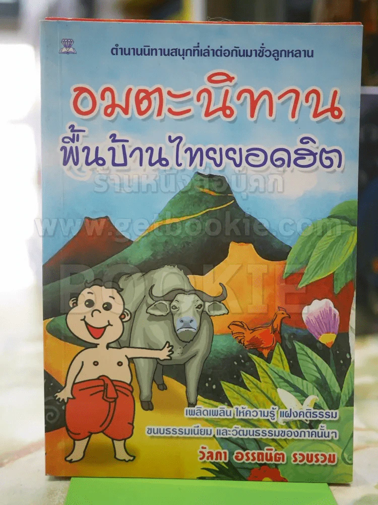 อมตะนิทานพื้นบ้านไทยยอดฮิต รูปที่ 1