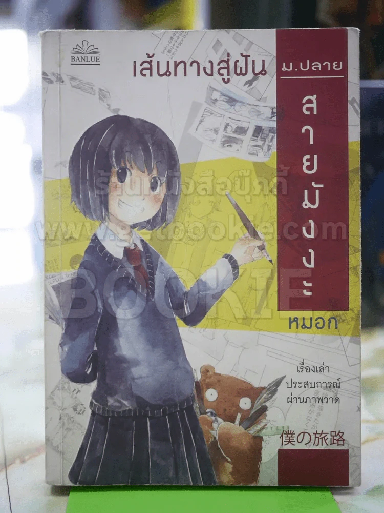 เส้นทางสู่ฝัน ม.ปลายสายมังงะ (หมอก) รูปที่ 1