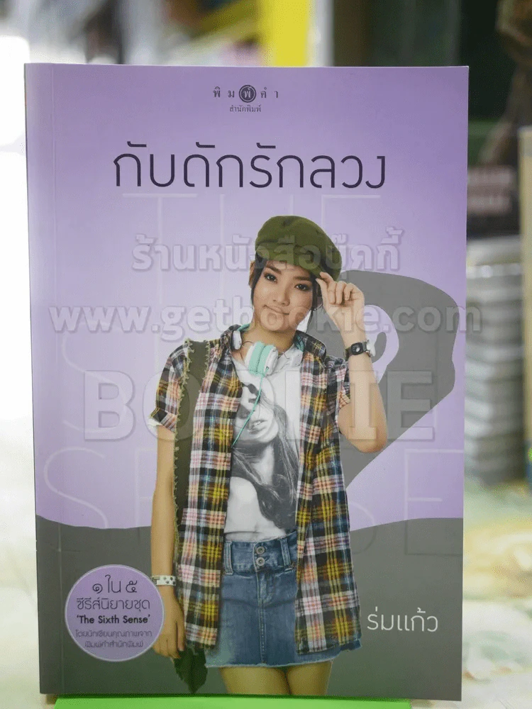 กับดักรักลวง ร่มแก้ว รูปที่ 1