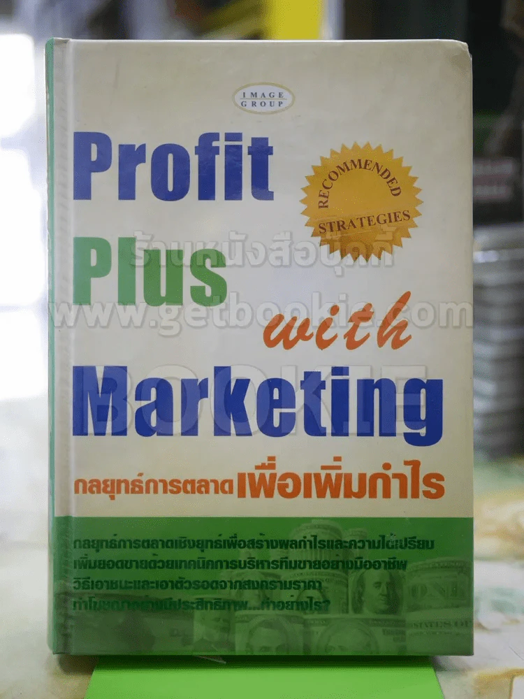 กลยุทธ์การตลาดเพื่อเพิ่มกำไร รูปที่ 1