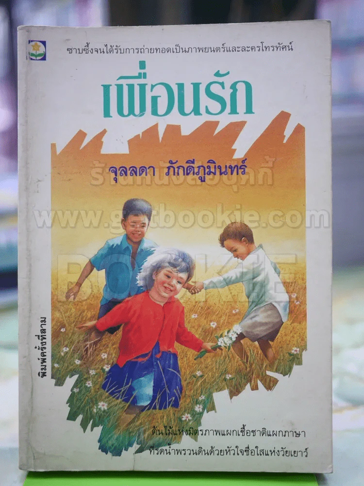 เพื่อนรัก จุลลดา ภักดีภูมินมรื รูปที่ 1
