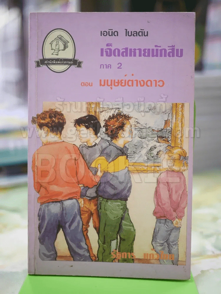 เจ็ดสหายนักสืบ ภาค 2 ตอน มนุษย์ต่างดาว รูปที่ 1