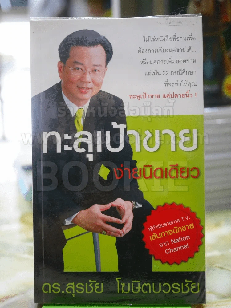 ทะลุเป้าขาย ง่ายนิดเดียว รูปที่ 1