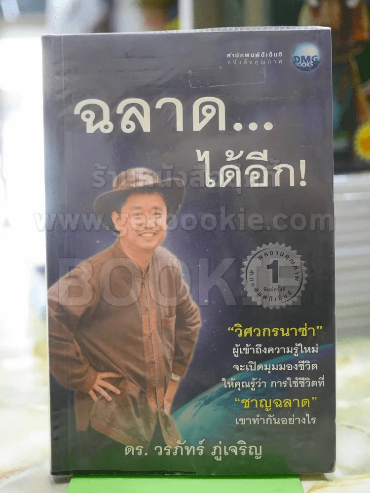 ฉลาด...ได้อีก ดร. วรภัทร์ ภู่เจริญ รูปที่ 1