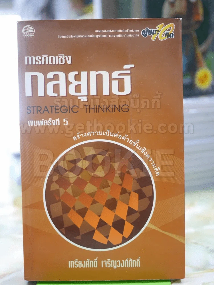 การคิดเชิงกลยุทธ์ - เกรียงศักดิ์ เจริญวงศ์ศักดิ์ รูปที่ 1