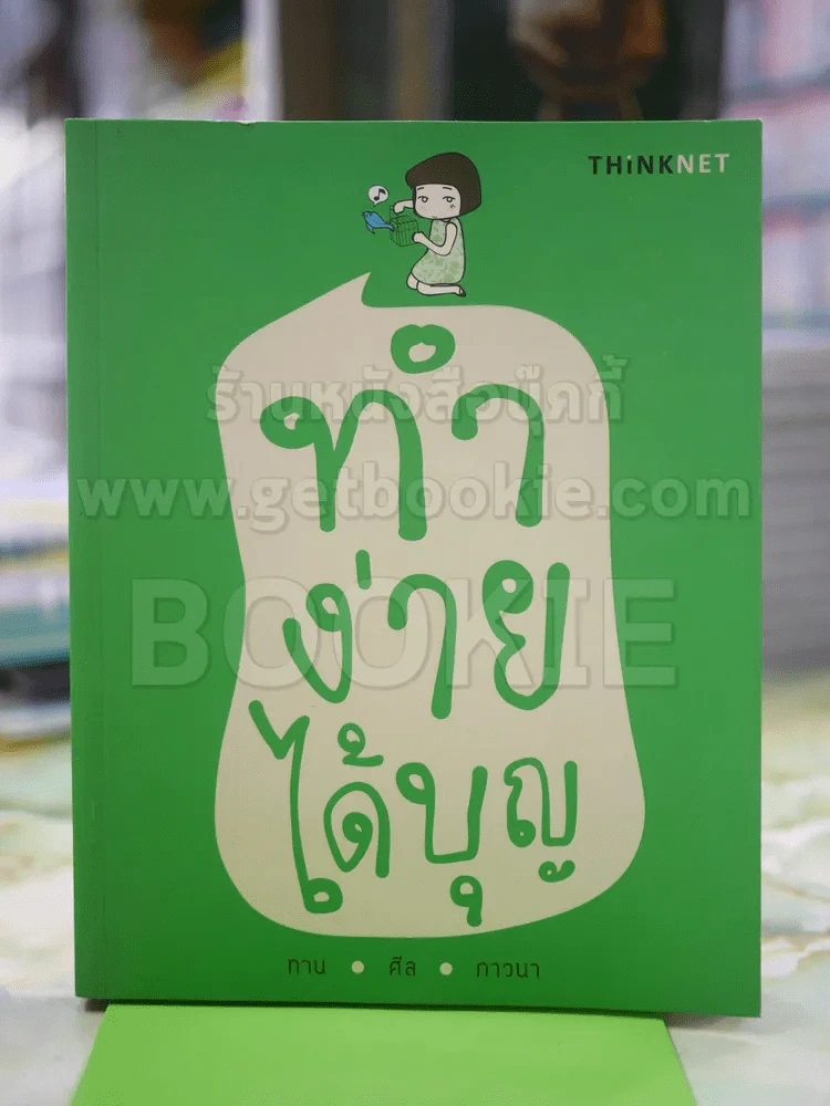 ทำง่ายได้บุญ รูปที่ 1
