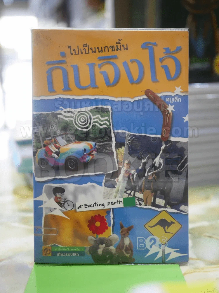 ไปเป็นนกขมิ้นถิ่นจิงโจ้ รูปที่ 1