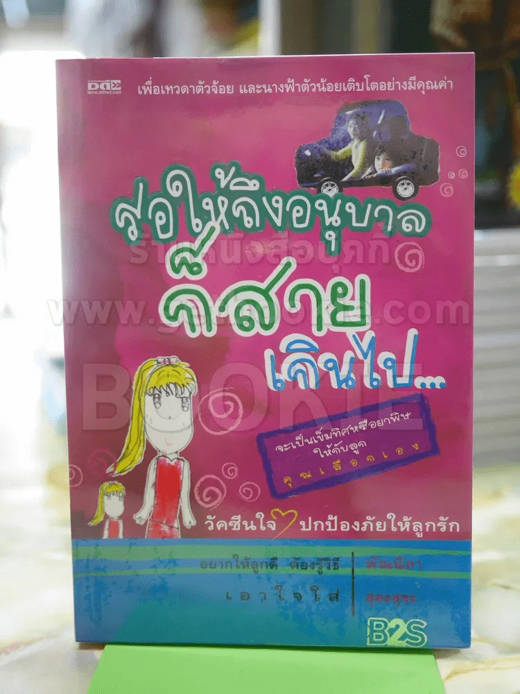รอให้ถึงอนุบาลก็สายเกินไป รูปที่ 1