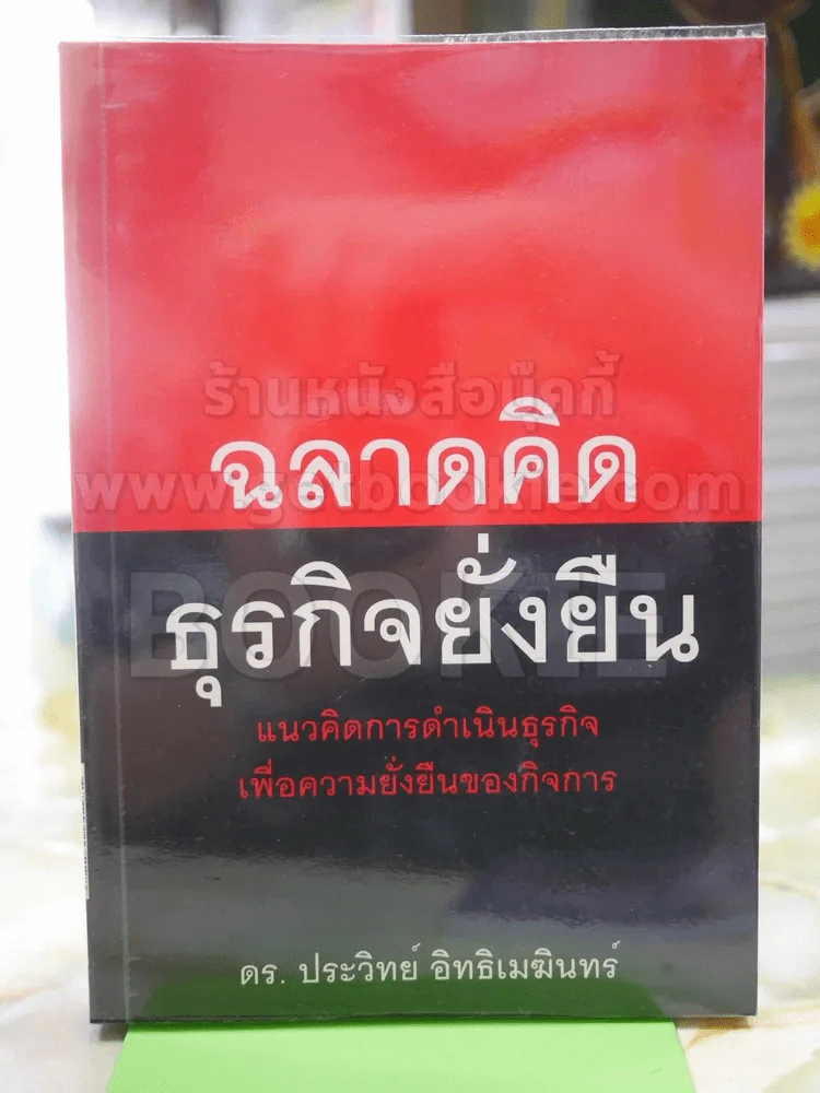 ฉลาดคิด ธุรกิจยั่งยืน รูปที่ 1