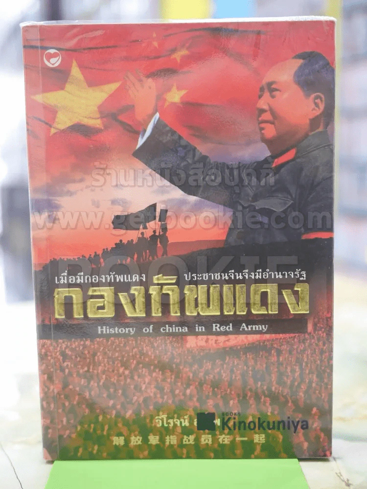 กองทัพแดง วิโรจน์ อำไพ รูปที่ 1