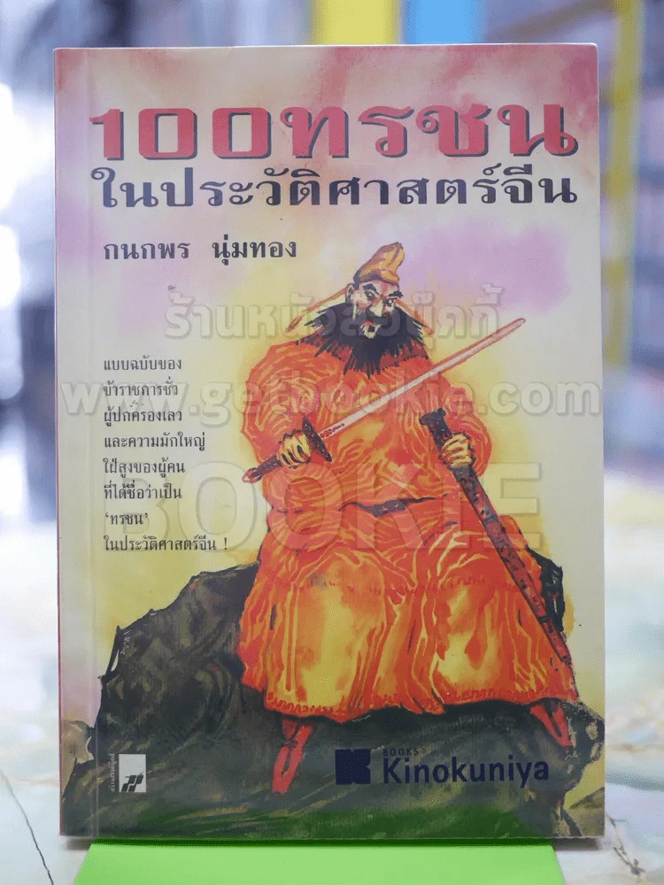 100 ทรชน ในประวัติศาสตร์จีน รูปที่ 1