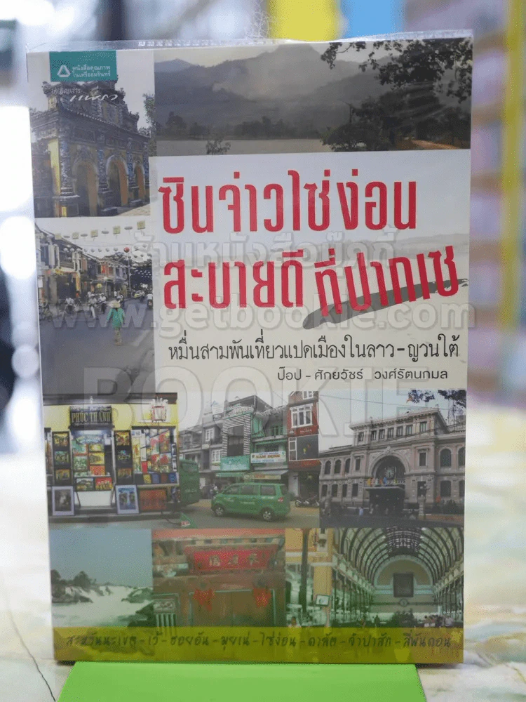 ซินจ่าวไซ่ง่อน สะบายดีที่ปากเช รูปที่ 1