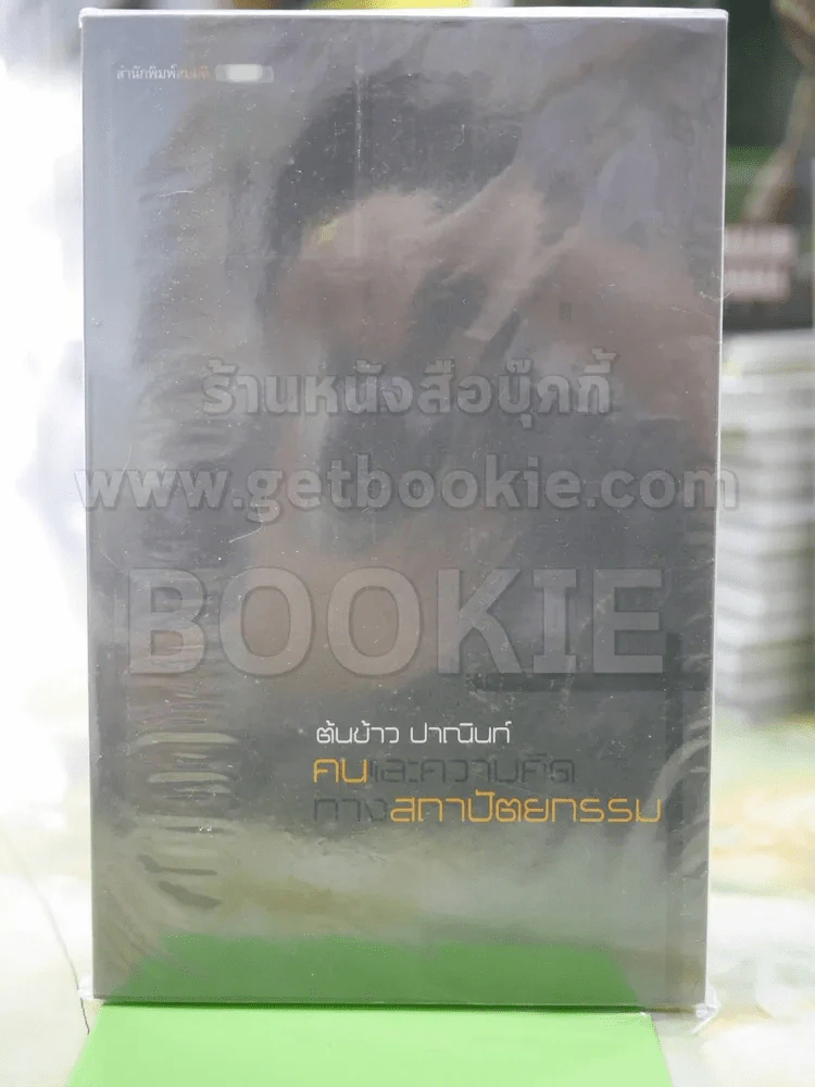 คนและความคิดทางสถาปัตยกรรม ต้นข้าว ปาณินท์ รูปที่ 1