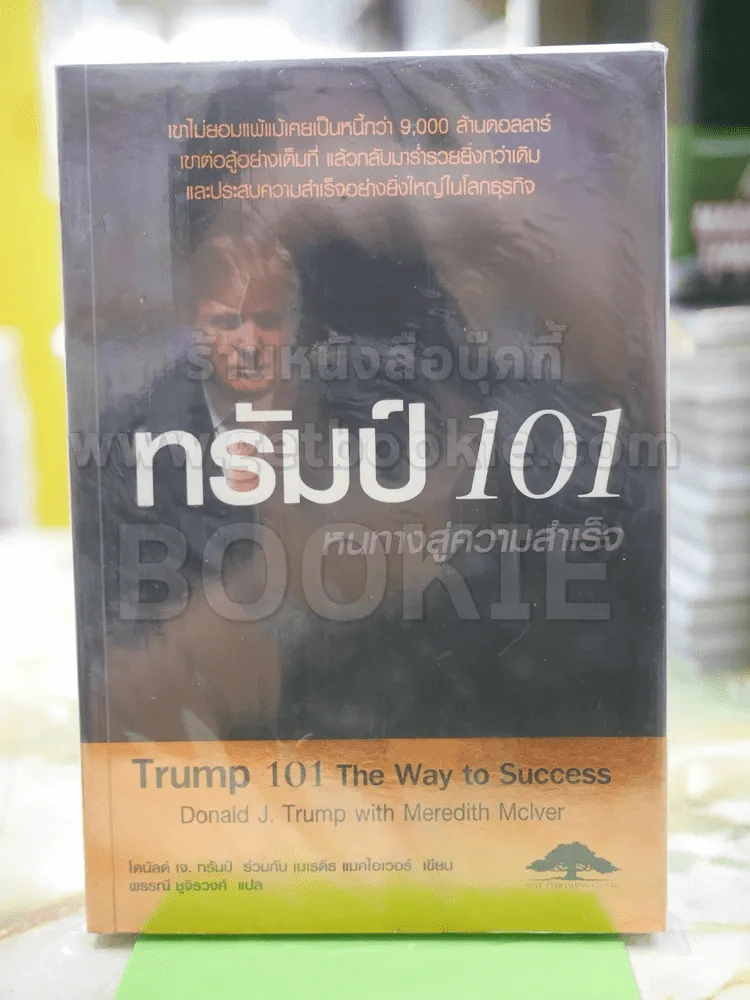 ทรัมป์101หนทางสู่ความสำเร็จ รูปที่ 1
