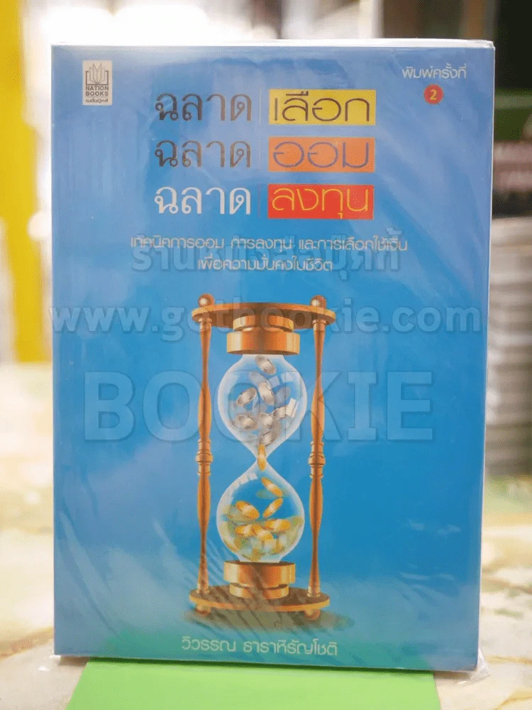ฉลาดเลือก ฉลาดออม ฉลาดลงทุน รูปที่ 1