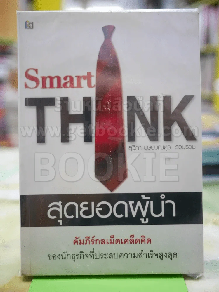 สุดยอดผู้นำ Smart THINK รูปที่ 1