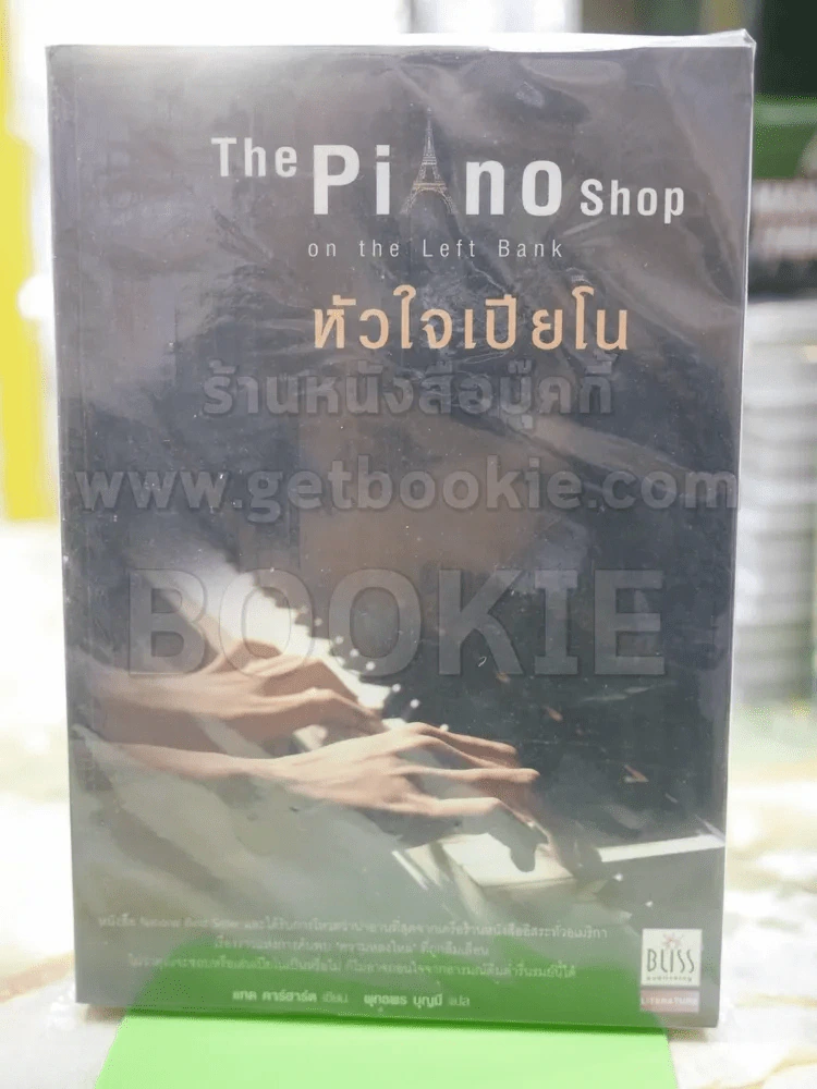 The Piano Shop on the Left Bank หัวใจเปียโน รูปที่ 1